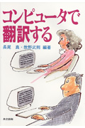 コンピュータで翻訳する