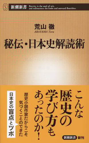 秘伝・日本史解読術 (新潮新書)