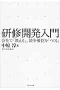 研修開発入門 会社で「教える」、競争優位を「つくる」