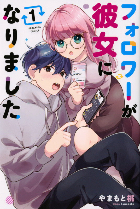 フォロワーが彼女になりました (1) (マガジンKC)の詳細を見る