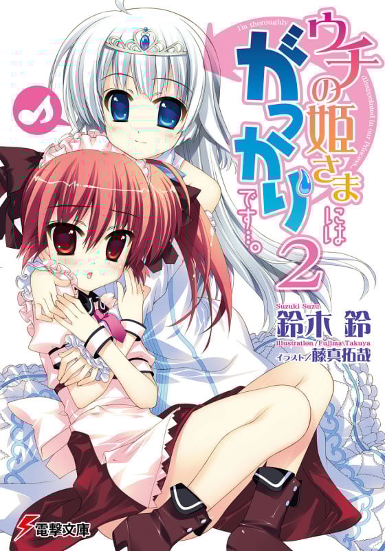 ウチの姫さまにはがっかりです...。 (2) (電撃文庫)