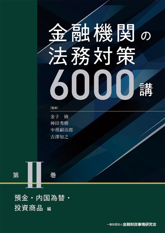 金融機関の法務対策6000講 第II巻 預金・内国為替・投資商品 編