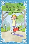 霧のむこうのふしぎな町 新装版 (講談社青い鳥文庫SLシリーズ)