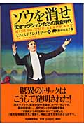 ゾウを消せ 天才マジシャンたちの黄金時代