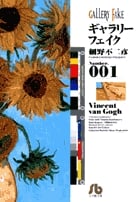 ギャラリーフェイク〔小学館文庫〕 (1) (コミック文庫(青年))