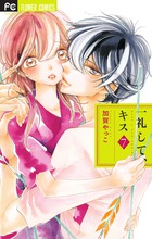 一礼して、キス (7) (フラワーCベツコミ)