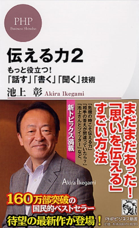 伝える力 もっと役立つ!「話す」「書く」「聞く」技術 (2) (PHPビジネス新書)