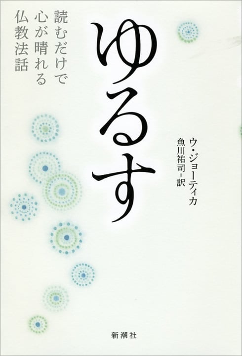 ゆるす 読むだけで心が晴れる仏教法話