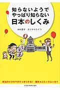 知らないようでやっぱり知らない日本のしくみ 政治のイラモヤがすっきりする!爆笑★コミックエッセイ