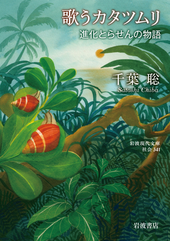 歌うカタツムリ 進化とらせんの物語 (岩波現代文庫 社会 341)