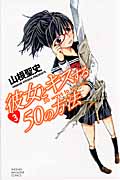 彼女とキスする50の方法 (3) (マガジンKC)