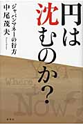 円は沈むのか? ジャパンマネーの行方