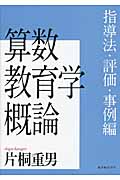 算数教育学概論 指導法・評価・事例編