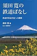 須田寛の鉄道ばなし 鉄道営業近代化への挑戦