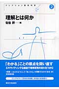 理解とは何か (コレクション認知科学 2)