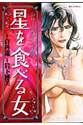 星を食べる女 シリーズ十人十艶 (ビッグコミックス)