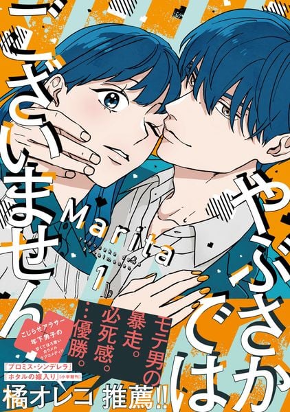 やぶさかではございません 1 (ジーンLINEコミックス)