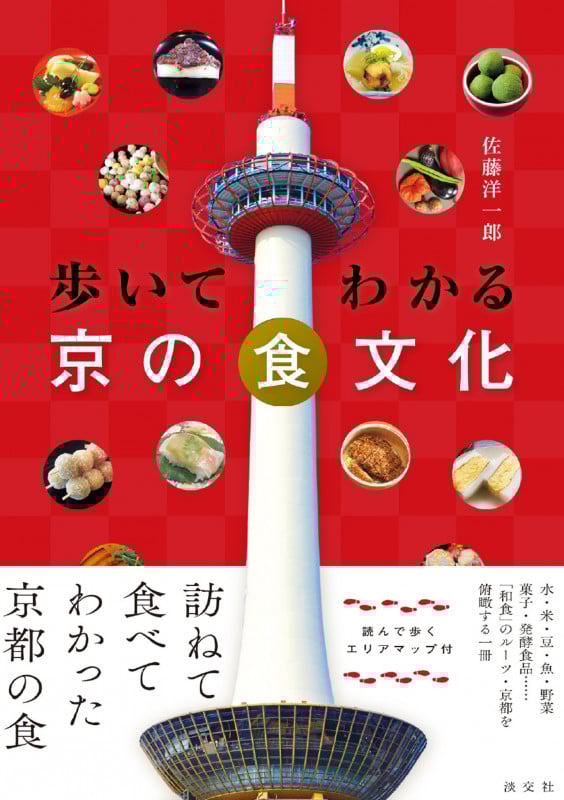 歩いてわかる 京の食文化