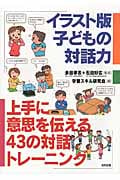 イラスト版 子どもの対話力 上手に意思を伝える43の対話トレーニング
