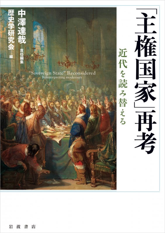 「主権国家」再考 近代を読み替える