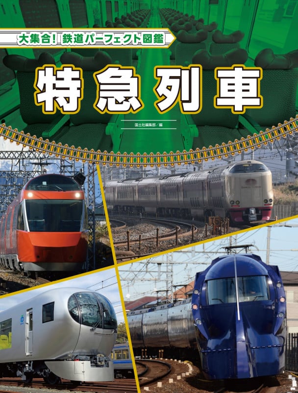 特急列車 (大集合!鉄道パーフェクト図鑑)