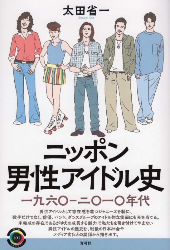 ニッポン男性アイドル史 一九六〇―二〇一〇年代 (青弓社ライブラリー 101)