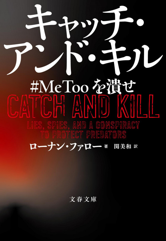 キャッチ・アンド・キル #MeToo を潰せ (文春文庫)の詳細を見る