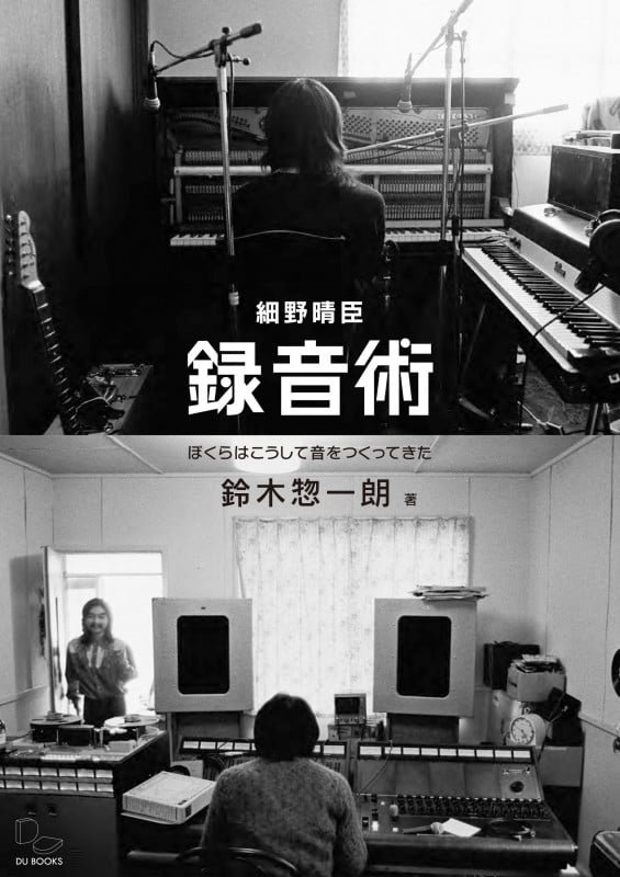 細野晴臣 録音術 ぼくらはこうして音をつくってきた