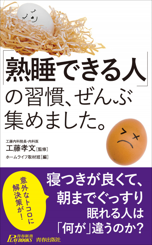 「熟睡できる人」の習慣、ぜんぶ集めました。 (青春新書プレイブックス)