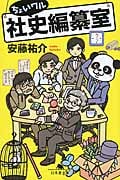 ちょいワル社史編纂室 (幻冬舎文庫)