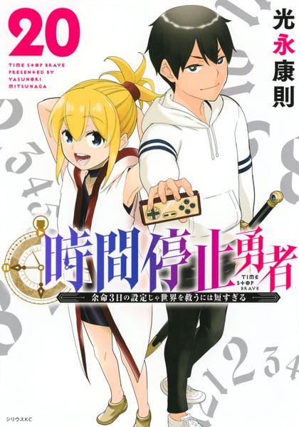 時間停止勇者(20) (シリウスKC)