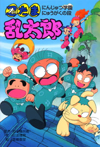 忍たま乱太郎 にんじゅつ学園にゅうがくの段 (ポプラ社の新・小さな童話 87)
