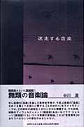 迷走する音楽 (20世紀芸術学講義 )