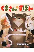 くまさんの ずぼん