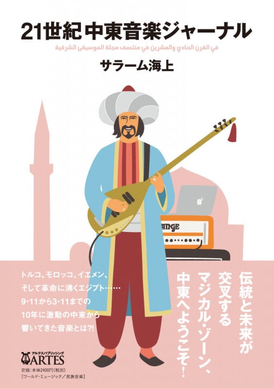 21世紀中東音楽ジャーナル