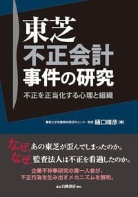 東芝不正会計事件の研究 不正を正当化する心理と組織