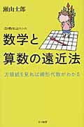 数学と算数の遠近法 方眼紙を見れば線形代数がわかる (ハヤカワ文庫NF 数理を愉しむ)