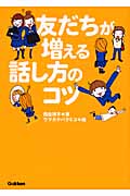 友だちが増える話し方のコツ