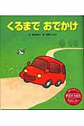 くるまでおでかけ (えほんとともだちシリーズ)