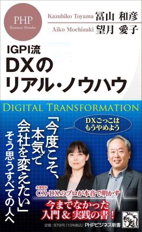 IGPI流 DXのリアル・ノウハウ (PHPビジネス新書)