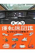 大きな運転席図鑑 きょうからぼくは運転手 (大きなたいけん図鑑シリーズ)
