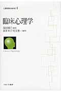 臨床心理学 (心理学研究の新世紀 4)