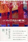チップス先生の贈り物 英文学ゆかりの地を訪ねて