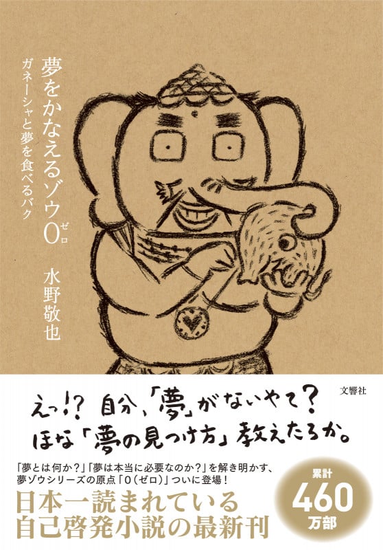 夢をかなえるゾウ0 ガネーシャと夢を食べるバク