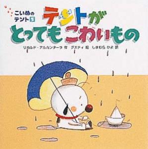 テントがとってもこわいもの (こいぬのテント 5)