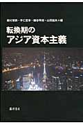 転換期のアジア資本主義