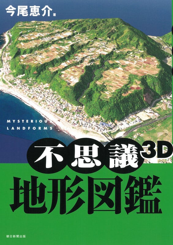 不思議3D地形図鑑の詳細を見る