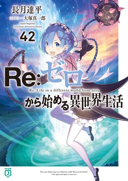 Re:ゼロから始める異世界生活31 | 長月達平のあらすじ・感想 - ブクログ