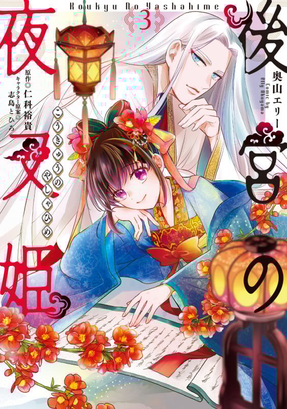 後宮の夜叉姫3 (3) (フロース コミック)