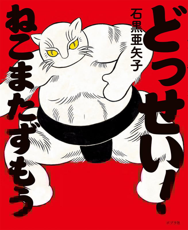 どっせい! ねこまたずもう (ポプラ社の絵本 57)